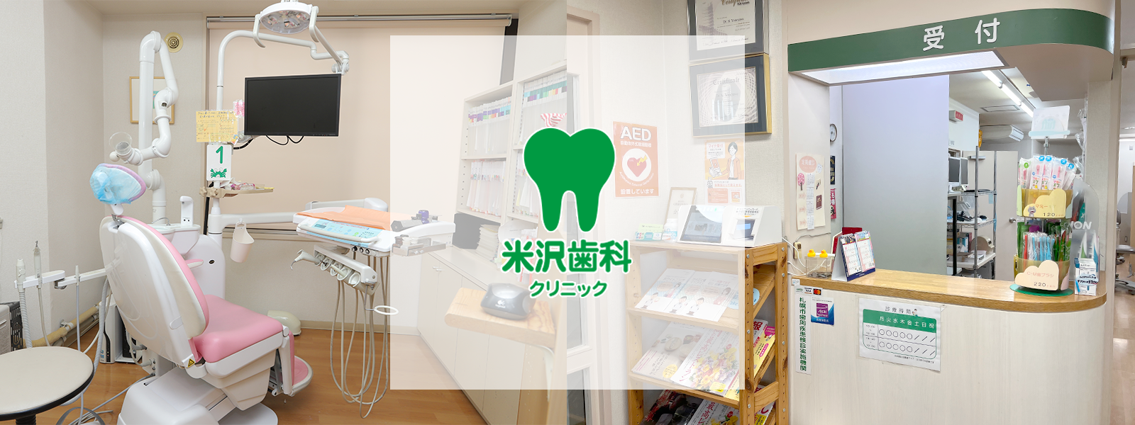 米沢 歯科 クリニック